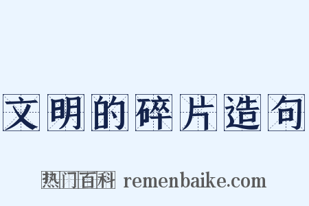 文明的碎片造句是什么意思的图片